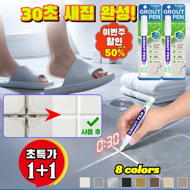 1+1 타일 미용 줄눈 보수펜 30초 빠른 건조 곰팡이 오염 완벽 커버 화장실 욕실 바닥 셀프시공 마커펜 틈새 마카 /줄눈마커펜/셀프시공, [1+1](2개)블랙*2