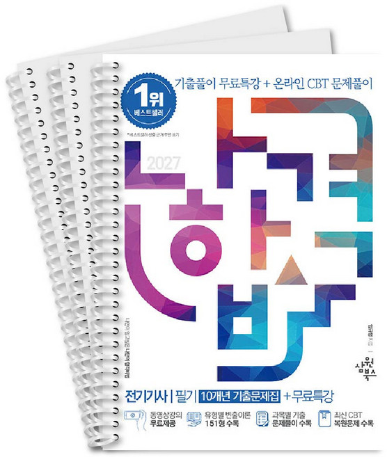 9위 - 2027 나합격 나합격 전기기사 필기[10개년 기출문제집] + 무료특강 + 온라인CBT문제풀이 삼원북스 스프