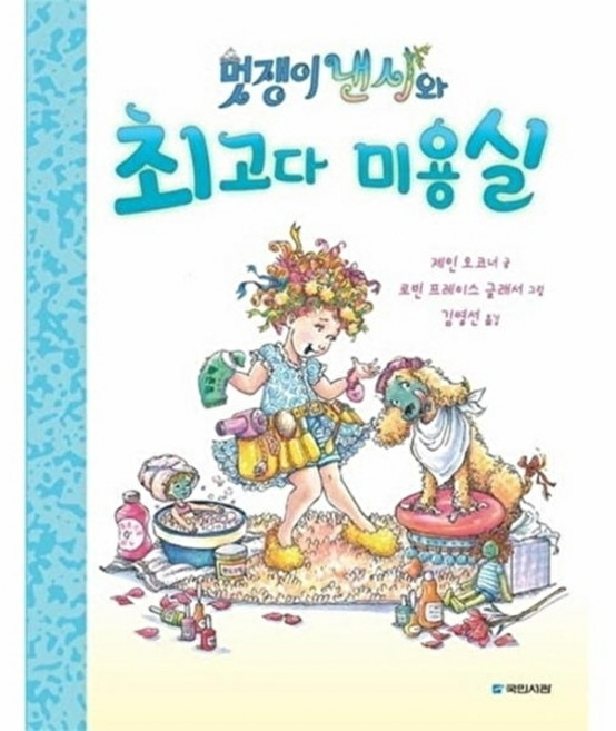 웅진북센 멋쟁이 낸시와 최고다 미용실, 국민서관(주), 제인 오코너, 없음