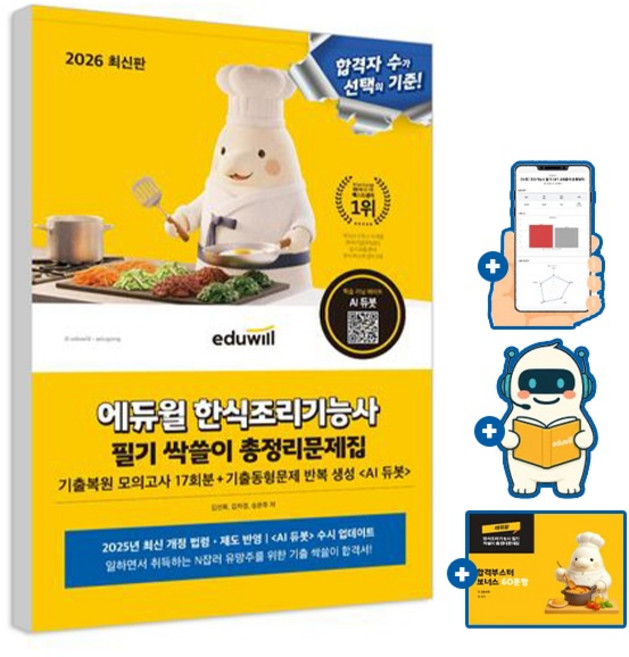 에듀윌 2026 한식조리기능사 필기 총정리 문제집 + 기출복원 모의고사 + AI출제예상