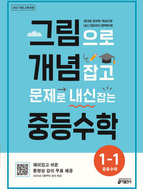 그림으로 개념 잡고 문제로 내신 잡는 중등수학 1-1 (2026):제대로 공부한 개념으로 내신 대비까지 완벽하게, 수학영역, 중등1학년