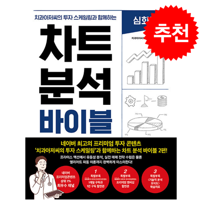 차트 분석 바이블 심화편 + 쁘띠수첩 증정, 한스미디어, 치과아저씨