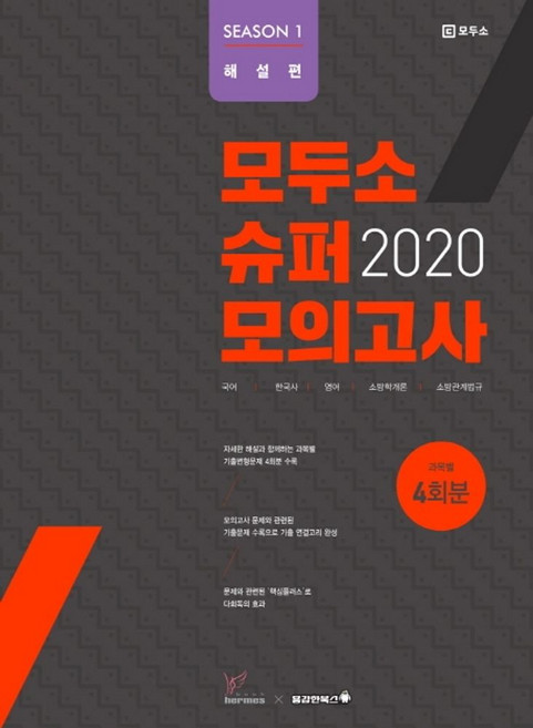 모두소 슈퍼모의고사 시즌1(과목별 4회분)(2020):국어 / 한국사 / 영어 / 소방학개론 / 소방관계법규, 헤르메스