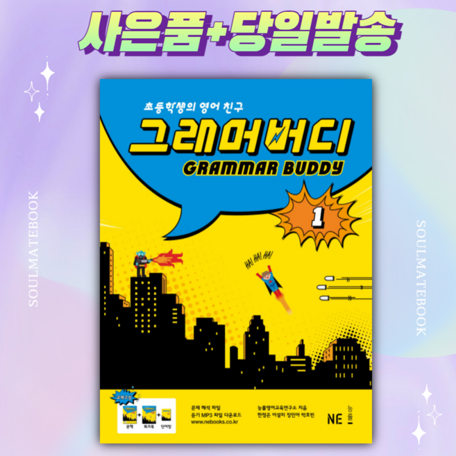 초등학생의 영어 친구 그래머 버디 1 [선물+당일발송]