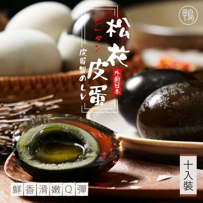 日本外銷款松花鴨皮蛋 傳統工藝製作 口感Q彈滑嫩 真空包裝, 1個
