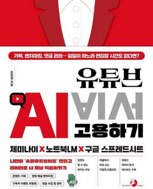 튜브 AI 비서 고용하기 제미나이 X 노트북LM X 구글 스프레드시트, 상품명, 상품명