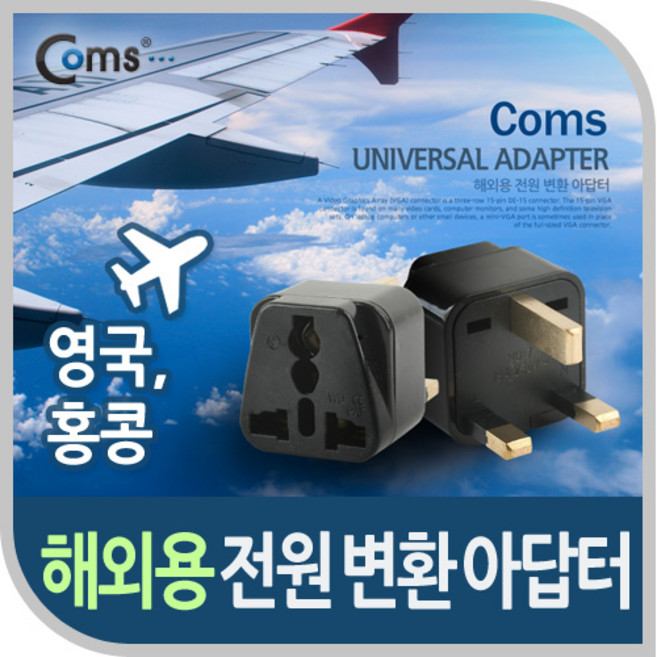 Coms 해외용 전원(AC) 변환용 아답터(WD-7)/BE043/영국 홍콩 싱가폴 말레이시아등에서 사용/여행용, 1개