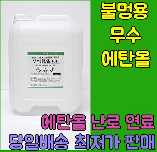 [더그린] 바이오 에탄올 99% 식물성 무수에탄올 18L 불멍 에탄올 난로 당일출발, 1개