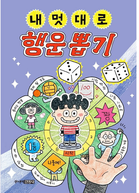 내 멋대로 행운뽑기 (양장본 HardCover), 상세 설명 참조
