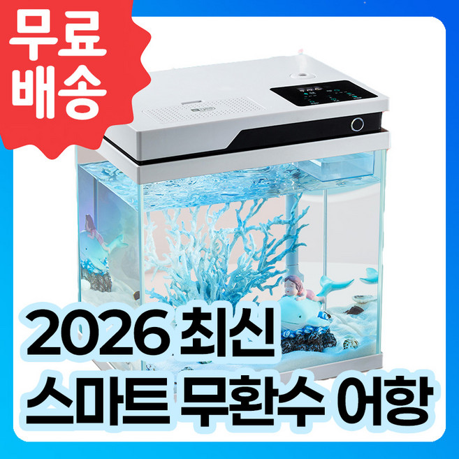 스마트 어항 자동 수조 무환수 수족관, 1개, 화이트