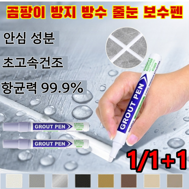 1/1+1[강력 방수]타일 곰팡이 방지 방수 줄눈 보수펜 욕실 줄눈 셀프 시공 줄눈 보수제 줄눈펜 타일 줄눈 마커펜 초고속건조/독한 냄새 제로/항균력 99.9%, 블랙