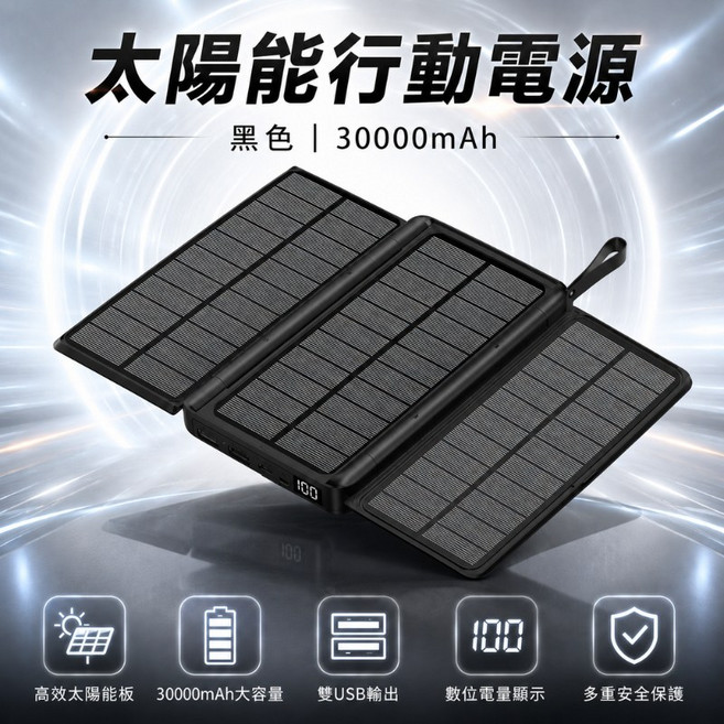 30000mAh 可折疊太陽能行動電源 戶外電源 太陽能電源 戶外便攜, 【30000mah】黑色, 黑色, 30000mah