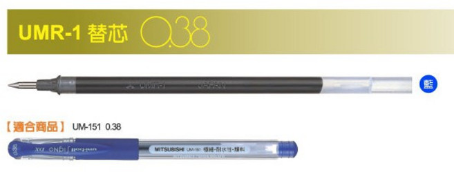 三菱 uni-ball Signo DX UM-151 超細鋼珠筆 0.38mm, 1個, 0.38替芯UMR-1 藍 /支