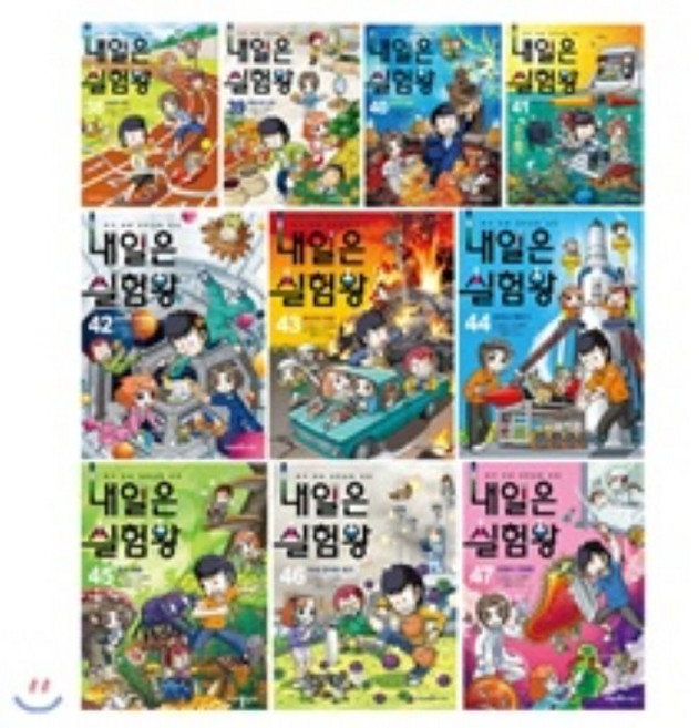 [전집] 내일은 실험왕 38~47번 전10권 세트/아동도서2권+종합장+문구세트 증정/권당 실험키트 포함 : 최신간 감염과 전염병 포함, 미래엔아이세움(전집)