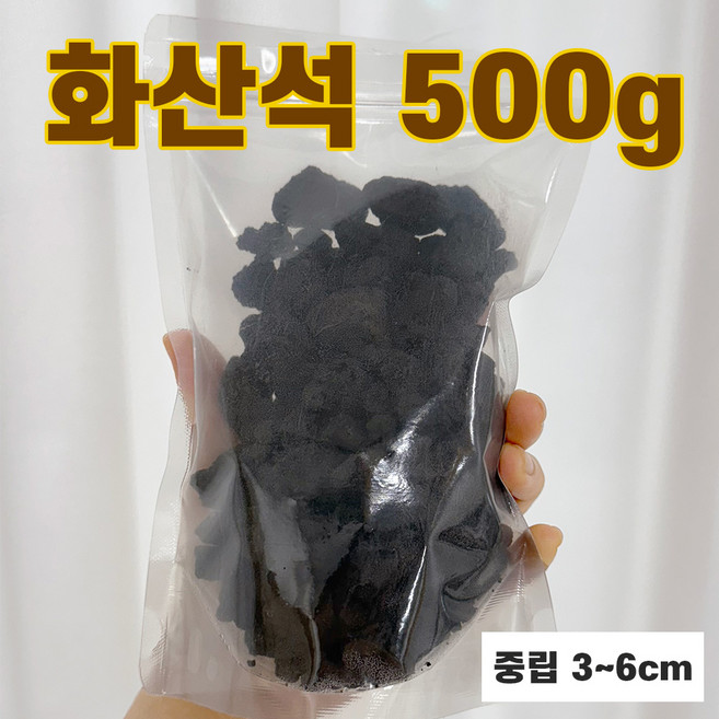 화산석 화산사 블랙 자갈 바닥재 중립 500g 1개