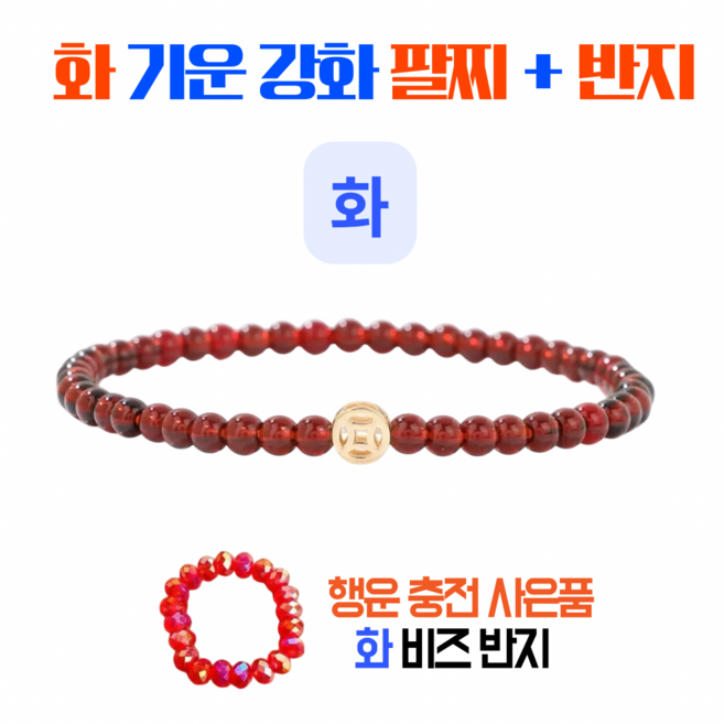 사주오행 팔찌 목기운 팔찌 수기운 팔찌 화기운 팔찌 금기운 팔찌 토기운 팔찌 오행팔찌 사주팔찌 오행보충 금전운 팔찌 오행팔찌 건강팔찌 재물운팔찌, 1개, 빨강/화