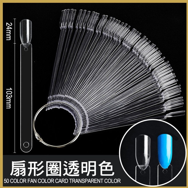 美甲扇形色卡 指甲油色卡 - 美甲色彩展示工具 方便指甲油顏色挑選, 1個, 透明圓圈色卡50色