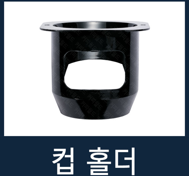 컵홀더 자판기부품 전제품공용