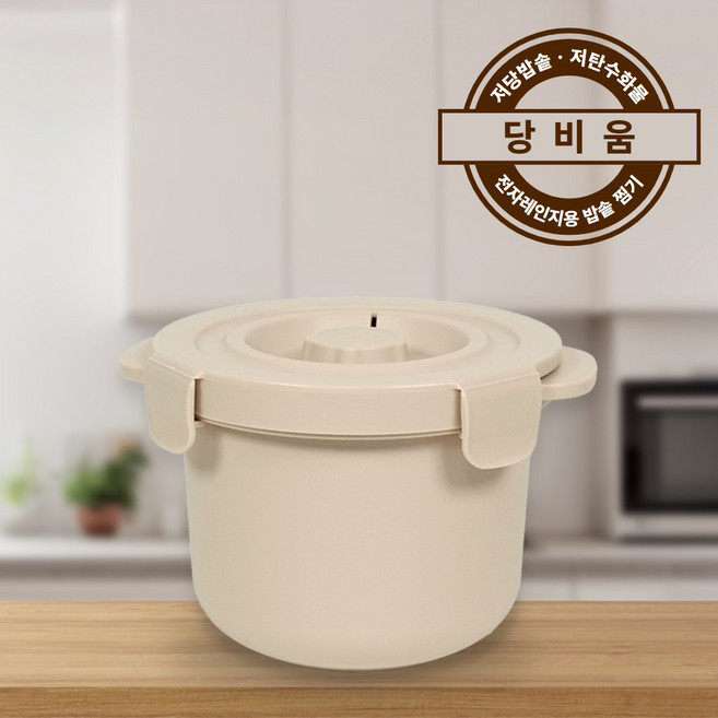 당비움 저당밥솥 저당질 전자레인지 당뇨용 다이어트, 당비움 전자렌지용 저당밥솥