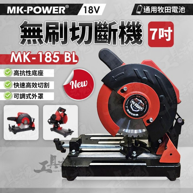 MK-POWER MK-185-BL 18V 無刷金屬切斷機 高速切斷機, 1個, 空機＋配件附鋸片