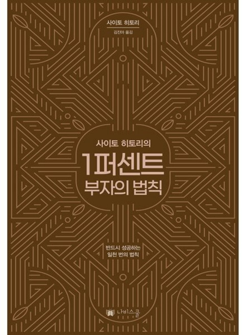사이토 히토리의 1퍼센트 부자의 법칙 : 반드시 성공하는 일천 번의 법칙, 나비스쿨(NAVI SCHOOL), 사이토 히토리 저