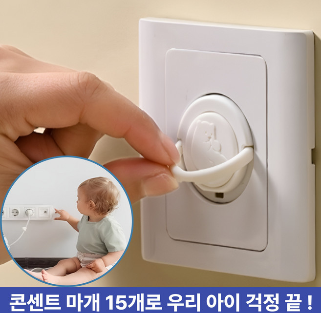 주부샘 멀티탭 콘선트 감전 방지 안전 커버 마개 덮개, 15개, 화이트 색상