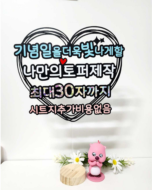 케이크토퍼 하트자유문구 하트틀 고정 주문제작 생일 생신 환갑 기념일 축하파티 서울한강체, 2.빙그레체
