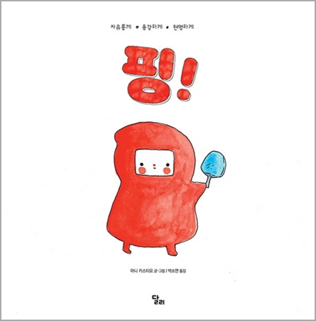 핑!:자유롭게 용감하게 현명하게, 달리