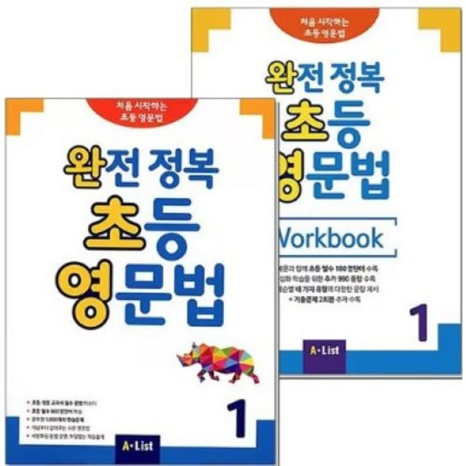 완전 정복 초등 영문법 1 교재+워크북 세트 (전2권), A*List, 초보자