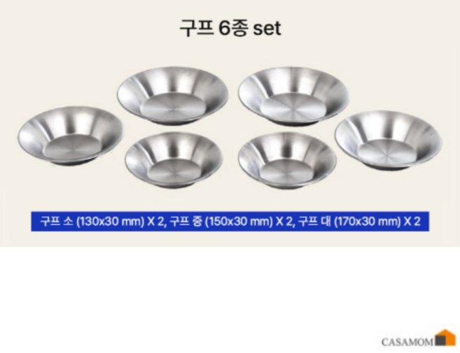 [스테인리스 304] 까사맘 스텐 캠핑용접시 스텐접시 접시 반찬접시, 1개, 구프 6종세트