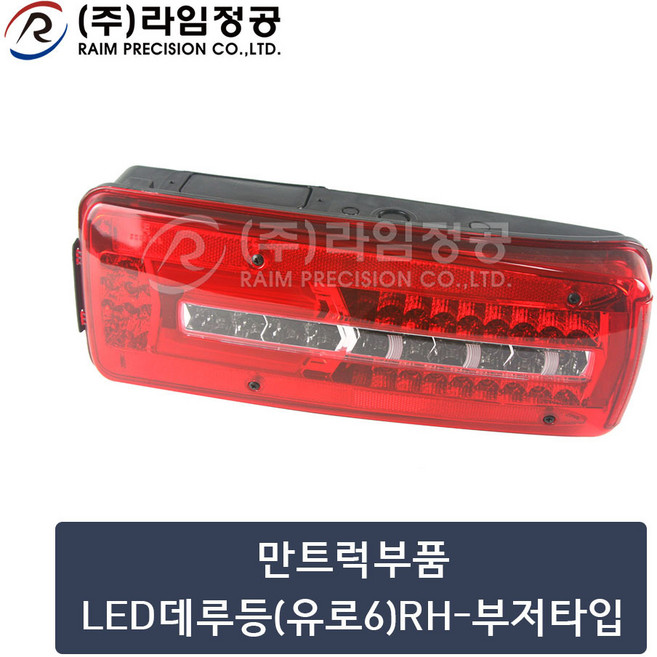 만트럭부품 LED데루등(유로6)RH-부저타입/라임정공, 1개