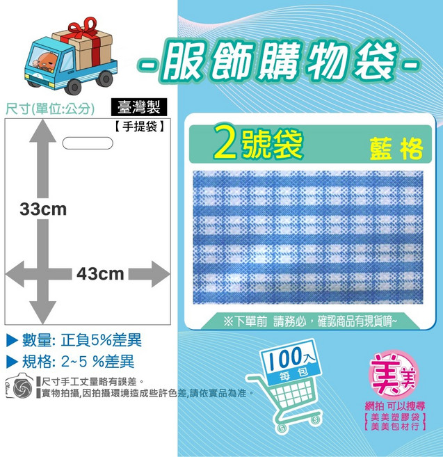 服飾袋 購物袋 33x43公分 台灣製 手提袋, 1個, 2號[藍格]