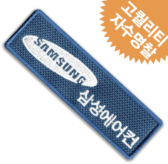 블루 삼성에어컨 설치 기사 유니폼 명찰 이름표 밸크로, 재봉식, 1개