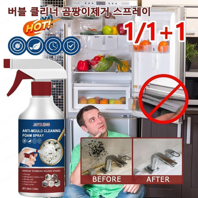 1/1+1 버블 클리너 곰팡이제거 스프레이 빠르게 냄새 제거 곰팡이 클리너 넓은 적용 범위, 60ml