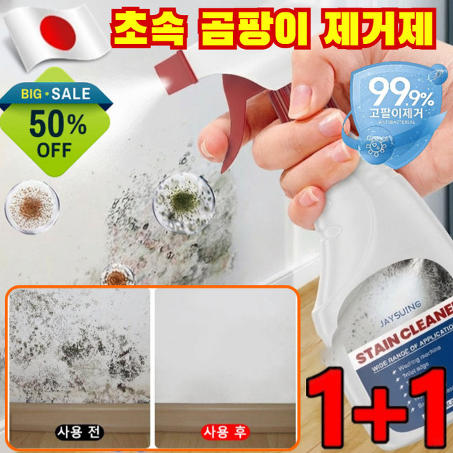 제균률 99.9% 벽면 얼룩 제거 곰팡이 제거 초속 곰팡이 제거제 다기능녹 제거살균스프레이, (2+2)237밀리리터*4