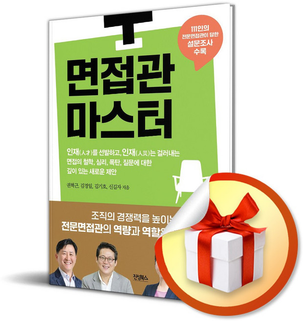 면접관 마스터 / 사은품증정
