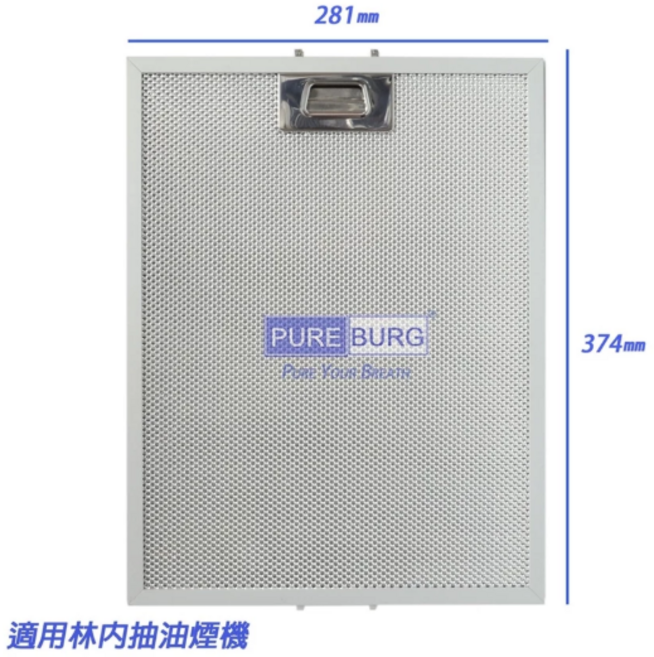 PURE BURG抽油煙機濾網 適用林內抽油煙機 有效過濾油煙 保持廚房空氣清新 輕鬆安裝, 1個