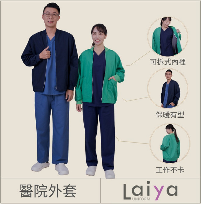 萊亞生活館 醫院外套 內裡可拆 男女皆宜防寒外套 3295