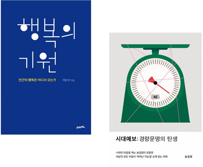 (서은국) 행복의 기원 + (송길영) 시대예보: 경량문명의 탄생 (전2권)