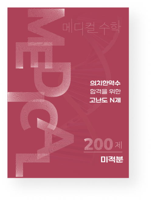 10위 - [2027 수능대비]수학대왕 메디컬수학 미적분, 모든 고등학교 학년, 수학