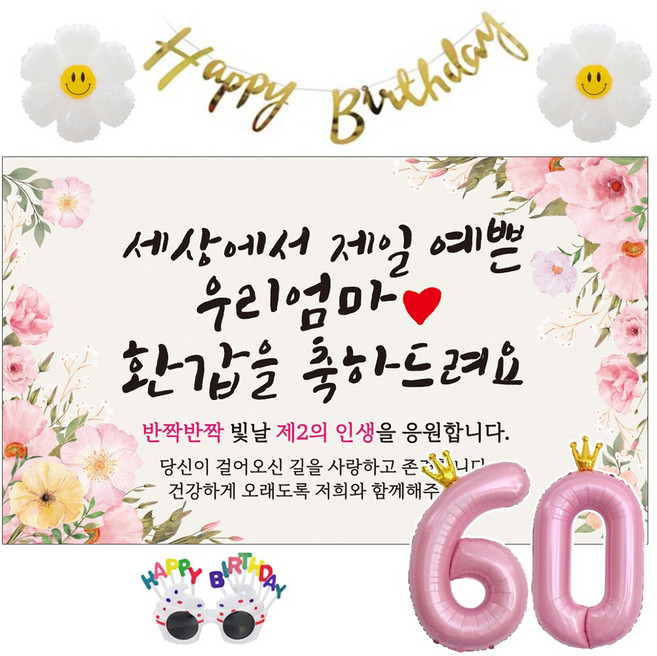 이벤트홀릭 환갑 현수막 생일파티용품세트 회갑 잔치 9종, 05. [분홍꽃] 세상에서 제일 예쁜 우리엄마