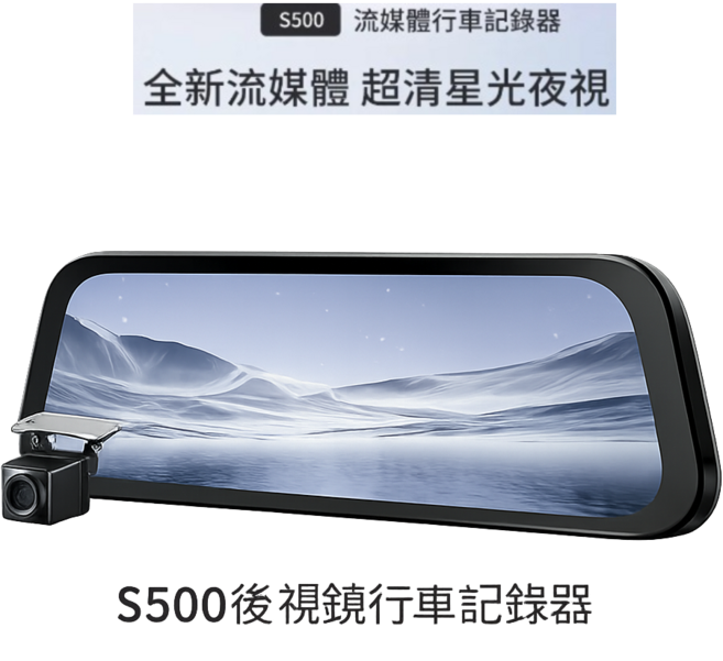S500 流媒體後視鏡行車記錄器 全新流媒體 超高清星光夜視, 黑色, 1套