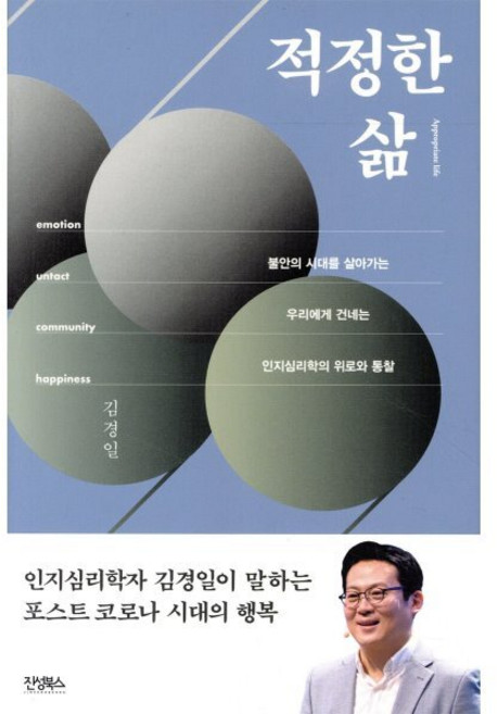 적정한 삶 : 불안한 시대를 살아가는 우리에게 건네는 인지심리학의 위로와 통찰, 진성북스, 김경일
