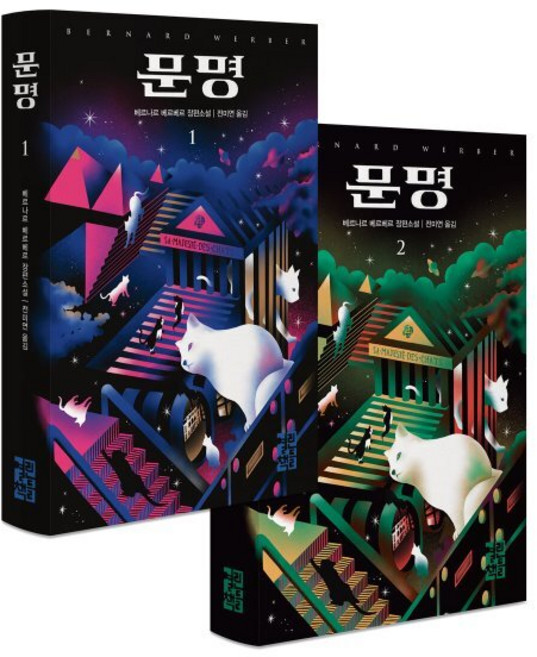 베르나르 베르베르 신간 문명 1~2권 세트 전 2권, 열린책들