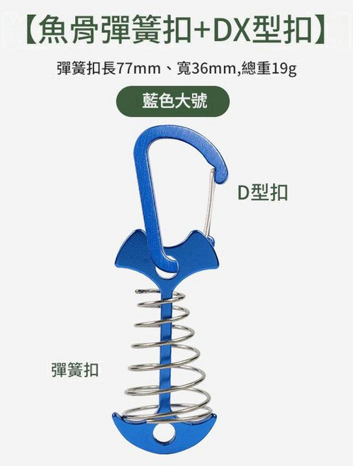 柏竣 戶外加長彈簧魚骨地釘 露營天幕帳篷配件, 加長彈簧魚骨釘藍色 4號扣藍, 1個