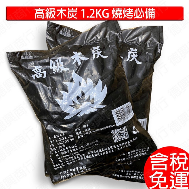 高級木炭 1.2kg 燒烤專用, 1個, 高級木炭 1.2kg（超商取貨最多４包）