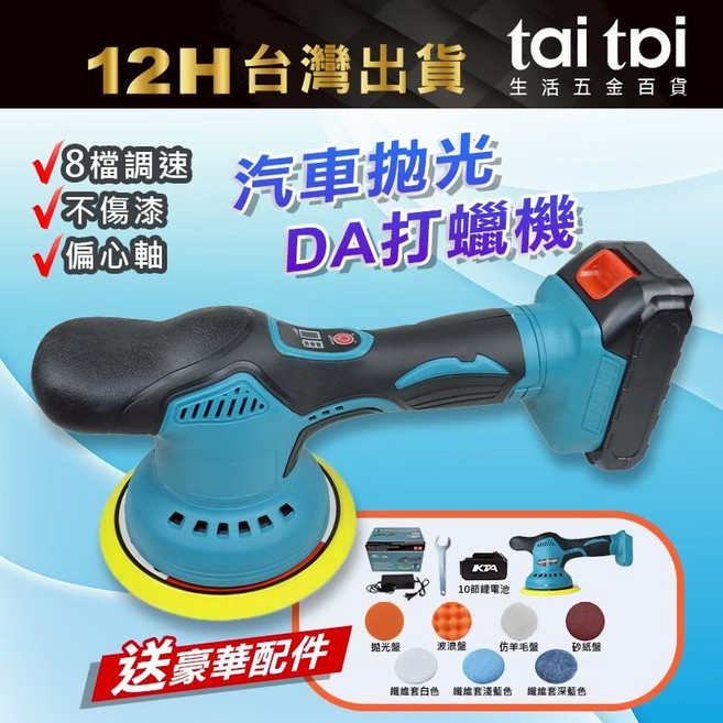TAI TPI 汽車拋光 DA打蠟機 8段調速 偏心軸設計, 6吋拋光機10節1電1充+配件