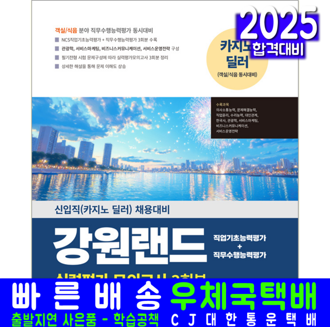 강원랜드 채용시험 교재 책 실력평가모의고사문제해설 서원각 2025, 취업적성연구소