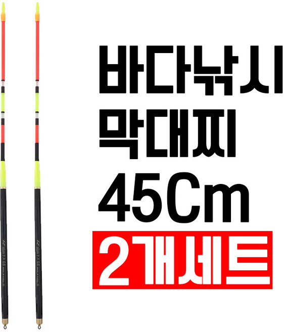 국산 막물어 비자립 막대찌 45Cm 2개입 세트 바다낚시막대찌, 1세트, 블랙-0.8호