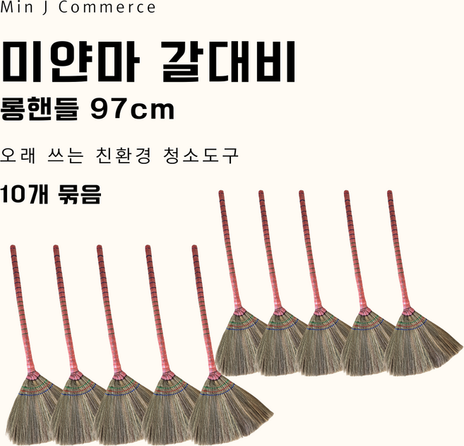 [매직클리너] 롱핸들 미얀마 갈대비 실내외 청소용 빗자루, 기본, 10개